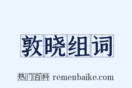 敦晓组词是什么意思的图片